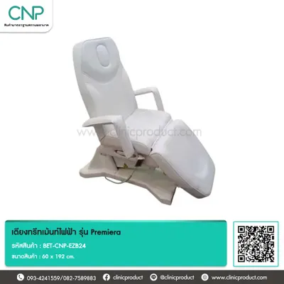 เตียงทรีทเม้นท์ไฟฟ้า รุ่น Premiera