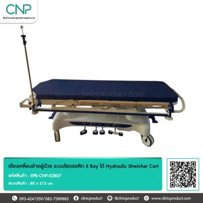 เตียงเคลื่อนย้ายผู้ป่วย ระบบไฮดรอลิก X Ray ได้ Hydraulic Stretcher Cart