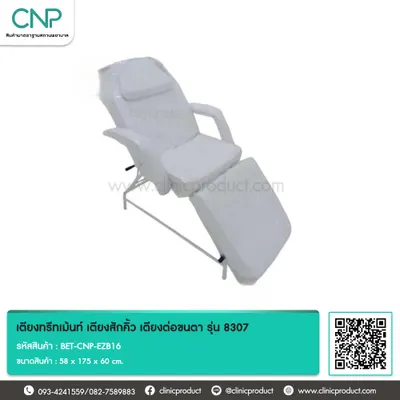 เตียงทรีทเม้นท์ เตียงสักคิ้ว เตียงต่อขนตา รุ่น 8307