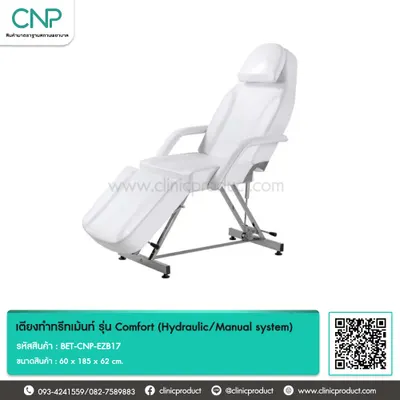 เตียงทำทรีทเม้นท์ รุ่น Comfort (Hydraulic/Manual system)