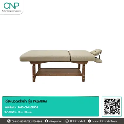 เตียงนวดอโรม่า รุ่น PREMIUM