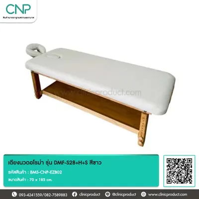 เตียงนวดอโรม่า รุ่น DMF-S28+H+S สีขาว