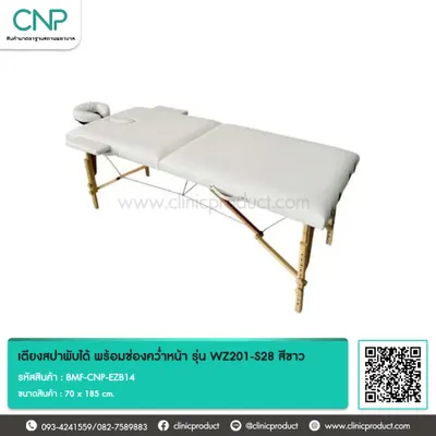 เตียงสปาพับได้ พร้อมช่องคว่ำหน้า รุ่น WZ201-S28 สีขาว