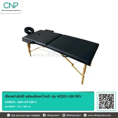 เตียงสปาพับได้ พร้อมช่องคว่ำหน้า รุ่น WZ201-S28 สีดำ