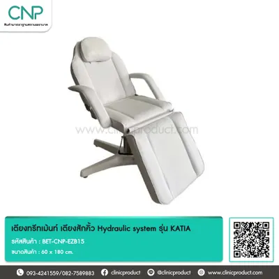 เตียงทรีทเม้นท์ เตียงสักคิ้ว Hydraulic system รุ่น KATIA