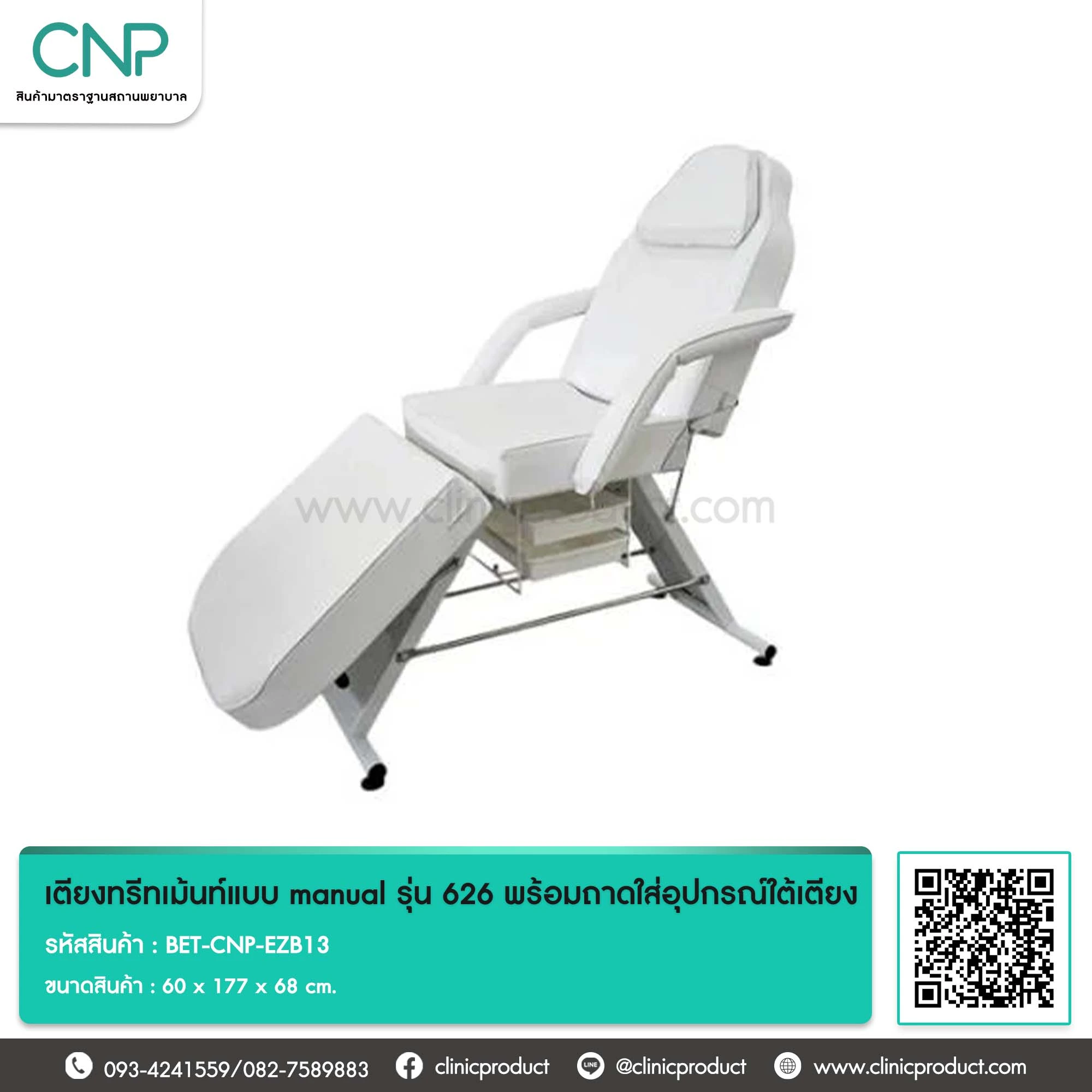 เตียงทรีทเม้นท์ แบบmanual รุ่น 626 พร้อมถาดใส่อุปกรณ์ใต้เตียง