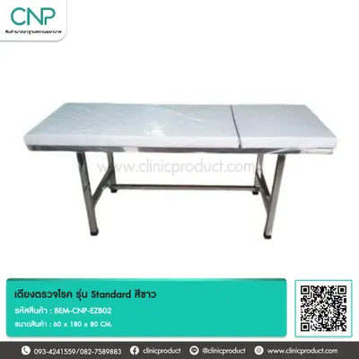 เตียงตรวจโรค รุ่น Standard สีขาว