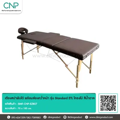 เตียงสปาพับได้ พร้อมช่องคว่ำหน้า รุ่น Standard ETL โครงไม้ สีน้ำตาล