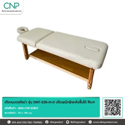 เตียงนวดอโรม่า รุ่น DMT-S28+H+S แบบปรับพนักพิงหลังขึ้นได้ สีเบจ
