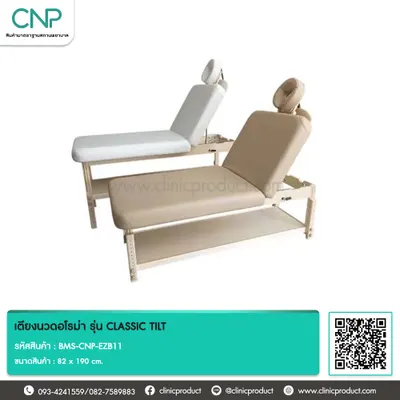 เตียงนวดอโรม่า รุ่น CLASSIC TILT