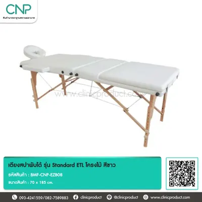 เตียงสปาพับได้ รุ่น Standard ETL โครงไม้ สีขาว