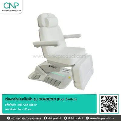 เตียงทรีทเม้นท์ไฟฟ้า รุ่น GORGEOUS (Foot Switch)