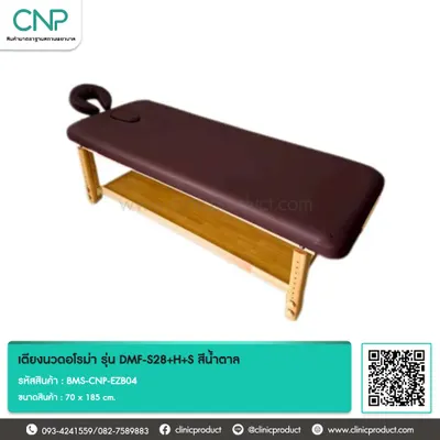 เตียงนวดอโรม่า รุ่น DMF-S28+H+S สีน้ำตาล
