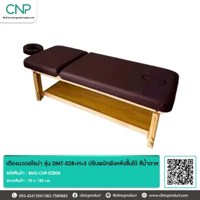 เตียงนวดอโรม่า รุ่น DMT-S28+H+S แบบปรับพนักพิงหลังขึ้นได้ สีน้ำตาล