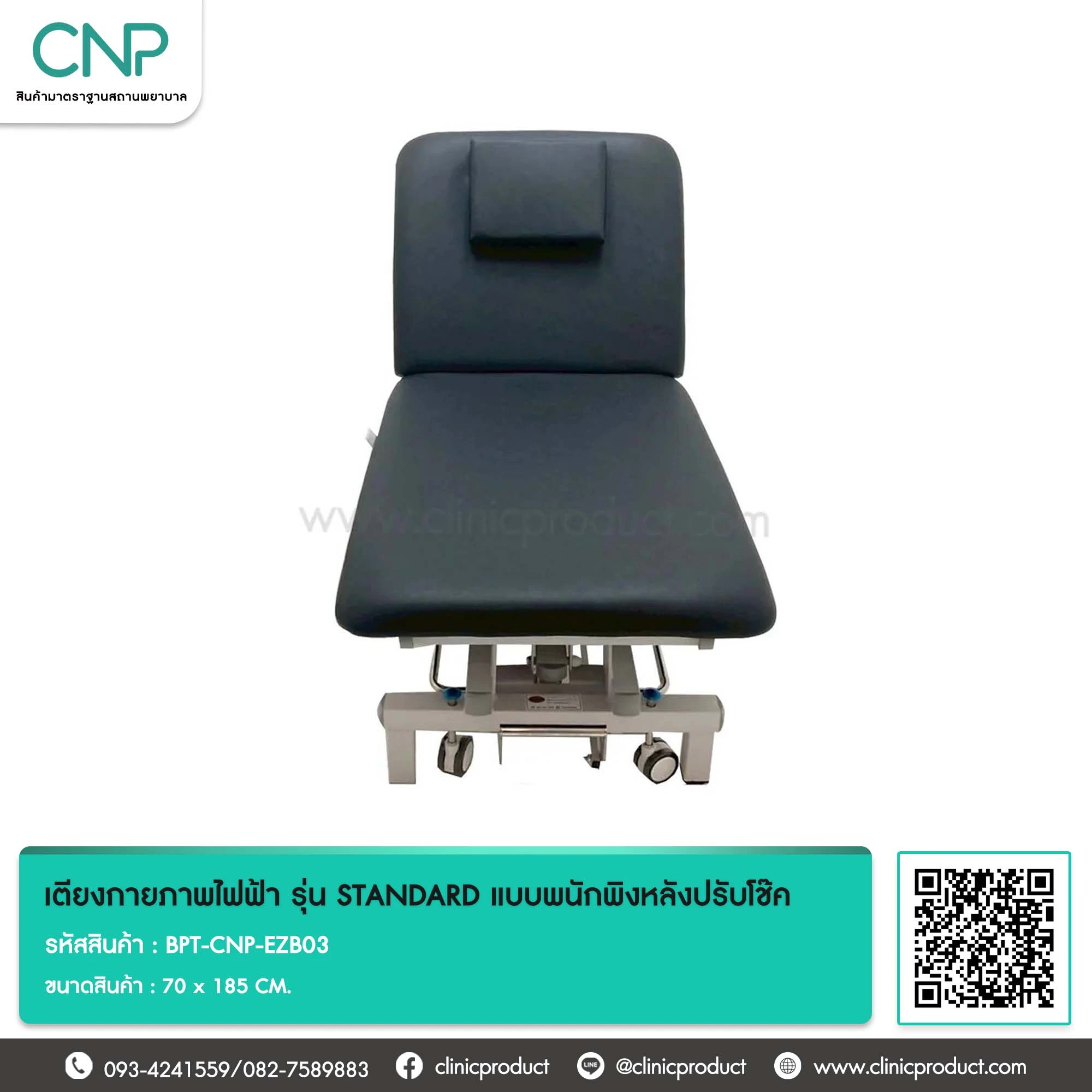เตียงกายภาพไฟฟ้า รุ่น STANDARD แบบพนักพิงหลังปรับโช๊ค