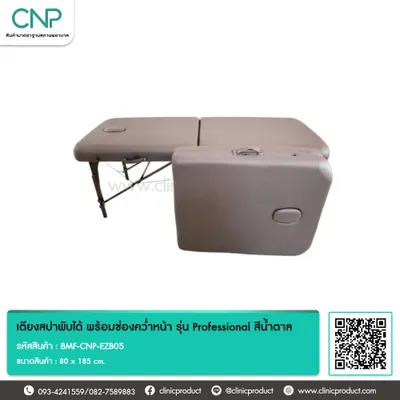 เตียงสปาพับได้ พร้อมช่องคว่ำหน้า รุ่น Professional สีน้ำตาล