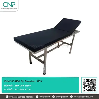 เตียงตรวจโรค รุ่น Standard สีดำ