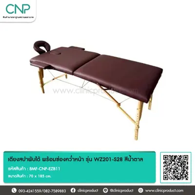 เตียงสปาพับได้ พร้อมช่องคว่ำหน้า รุ่น WZ201-S28 สีน้ำตาล