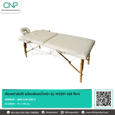 เตียงสปาพับได้ พร้อมช่องคว่ำหน้า รุ่น WZ201-S28 สีเบจ