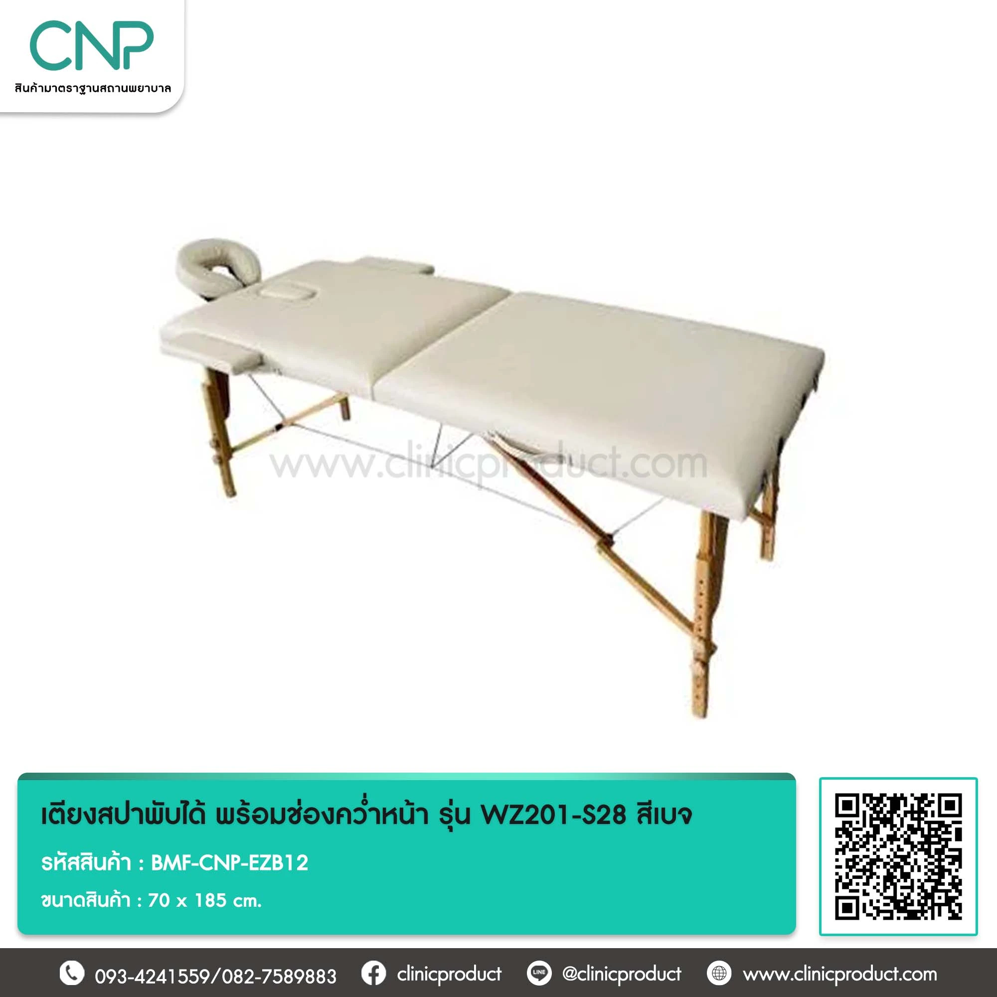 เตียงสปาพับได้ พร้อมช่องคว่ำหน้า รุ่น WZ201-S28 สีเบจ