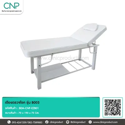 เตียงตรวจโรค รุ่น B003