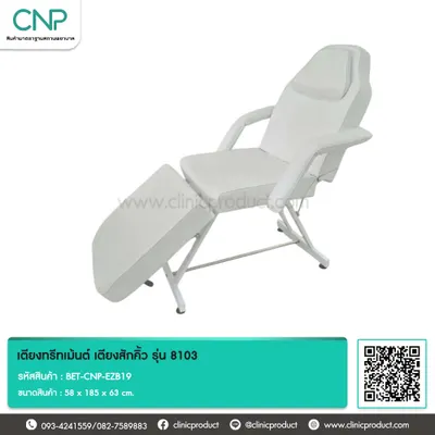 เตียงทรีทเม้นต์ เตียงสักคิ้ว รุ่น 8103