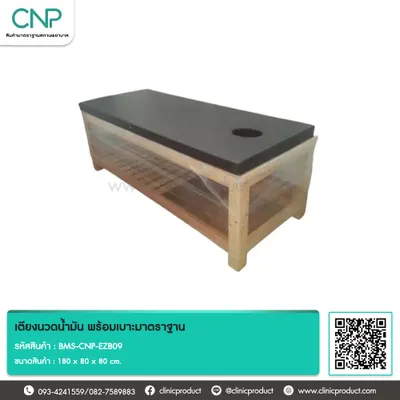 เตียงนวดน้ำมัน พร้อมเบาะมาตราฐาน