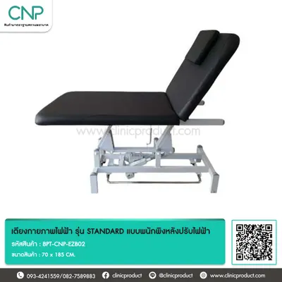 เตียงกายภาพไฟฟ้า รุ่น STANDARD แบบพนักพิงหลังปรับไฟฟ้า