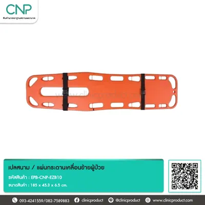 เปลสนาม / แผ่นกระดานเคลื่อนย้ายผู้ป่วย
