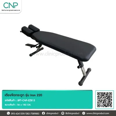 เตียงจัดกระดูก รุ่น Iron 220