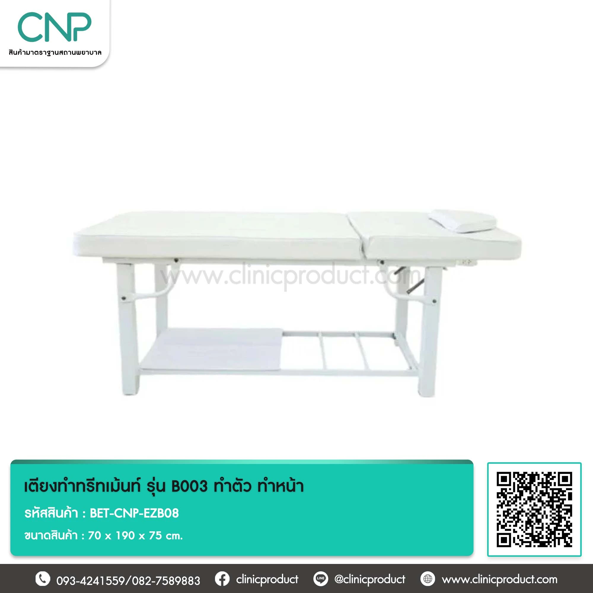 เตียงทำทรีทเม้นท์ รุ่น B003 ทำตัว ทำหน้า