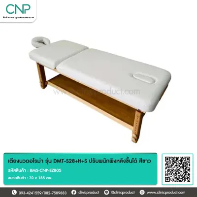 เตียงนวดอโรม่า รุ่น DMT-S28+H+S แบบปรับพนักพิงหลังขึ้นได้ สีขาว