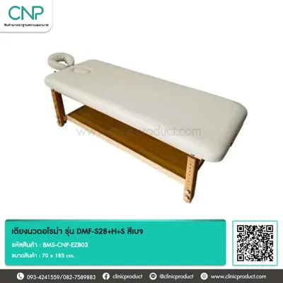 เตียงนวดอโรม่า รุ่น DMF-S28+H+S สีเบจ