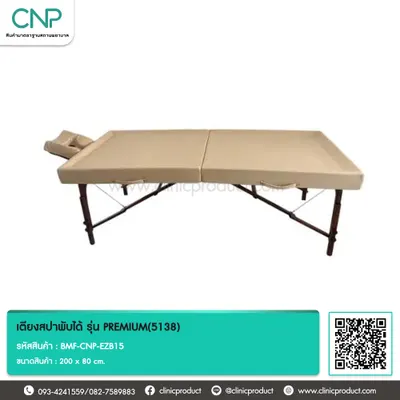 เตียงสปาพับได้ รุ่น PREMIUM(5138)
