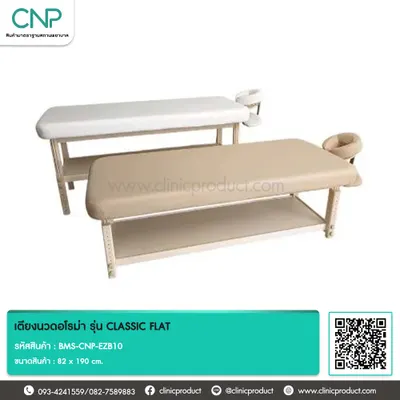 เตียงนวดอโรม่า รุ่น CLASSIC FLAT