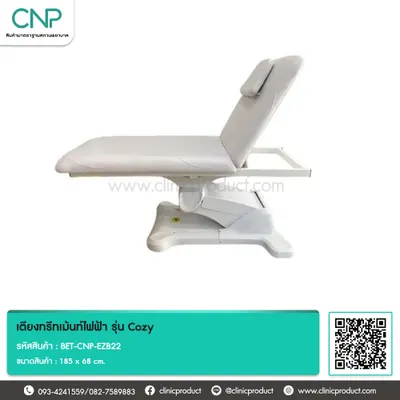 เตียงทรีทเม้นท์ไฟฟ้า รุ่น Cozy