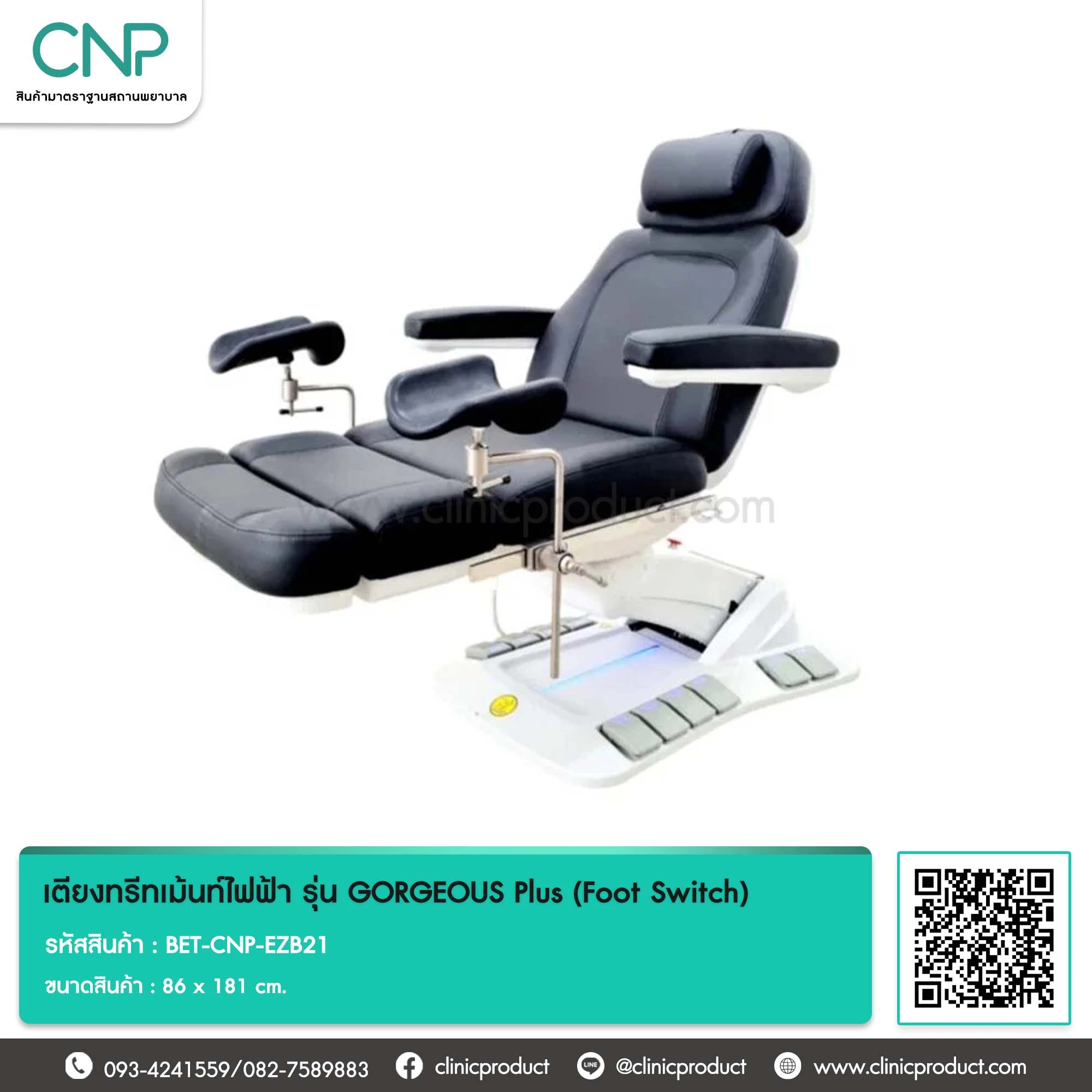 เตียงทรีทเม้นท์ไฟฟ้า รุ่น GORGEOUS Plus (Foot Switch)