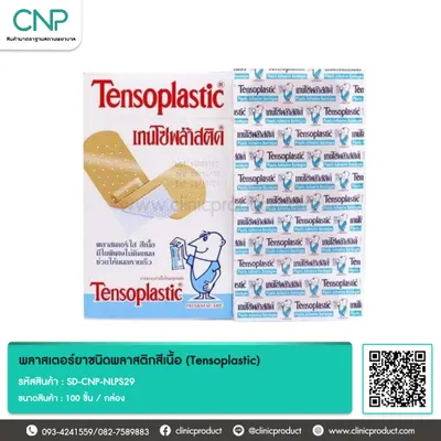 พลาสเตอร์ยาชนิดพลาสติกสีเนื้อ (Tensoplastic)