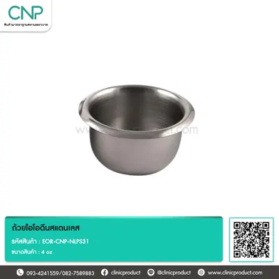 ถ้วยไอโอดีนสแตนเลส ขนาด 4 oz