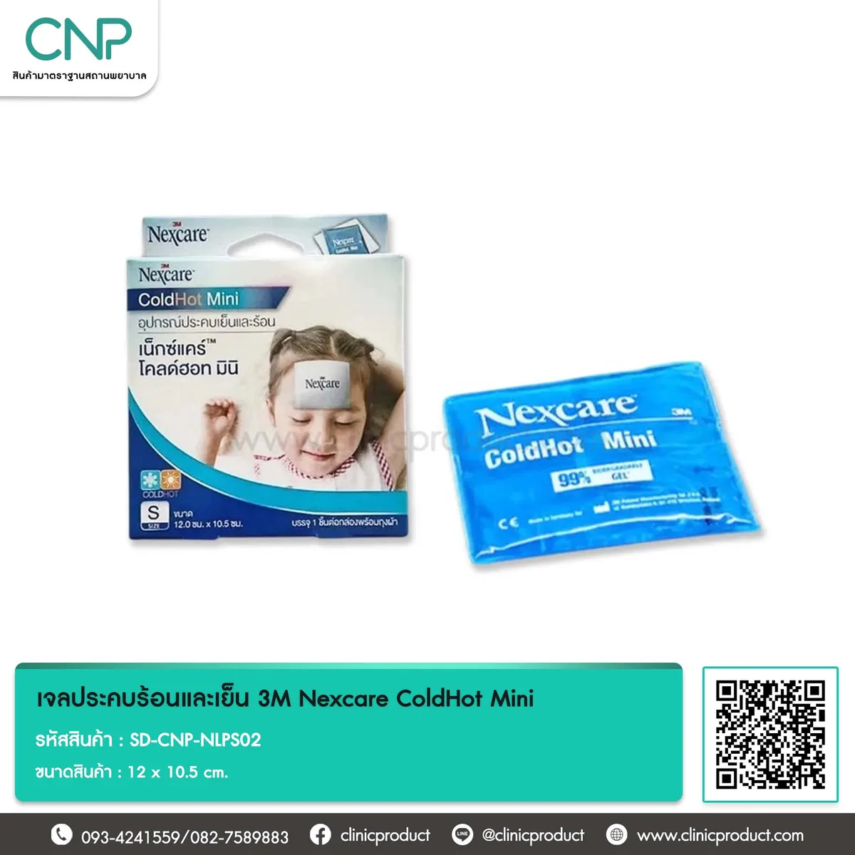 เจลประคบร้อนและเย็น 3M Nexcare ColdHot Mini 12x10.5 cm