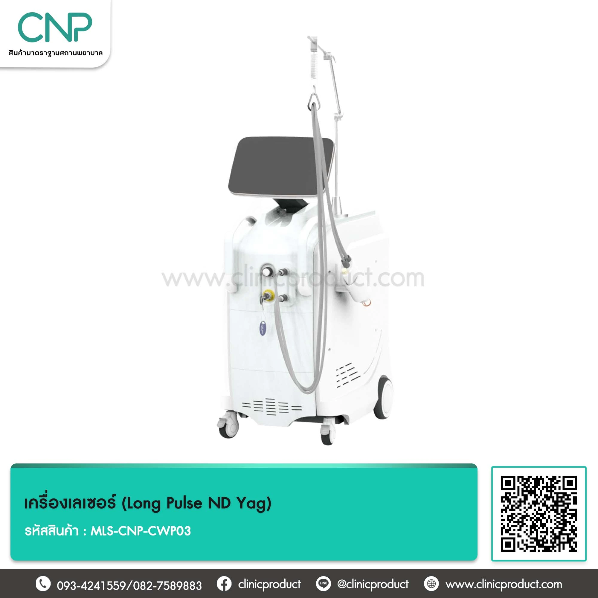 เครื่องเลเซอร์ (Long Pulse ND Yag)
