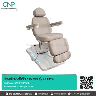 เตียงทรีทเม้นต์ไฟฟ้า 4 มอเตอร์ รุ่น SV-E311