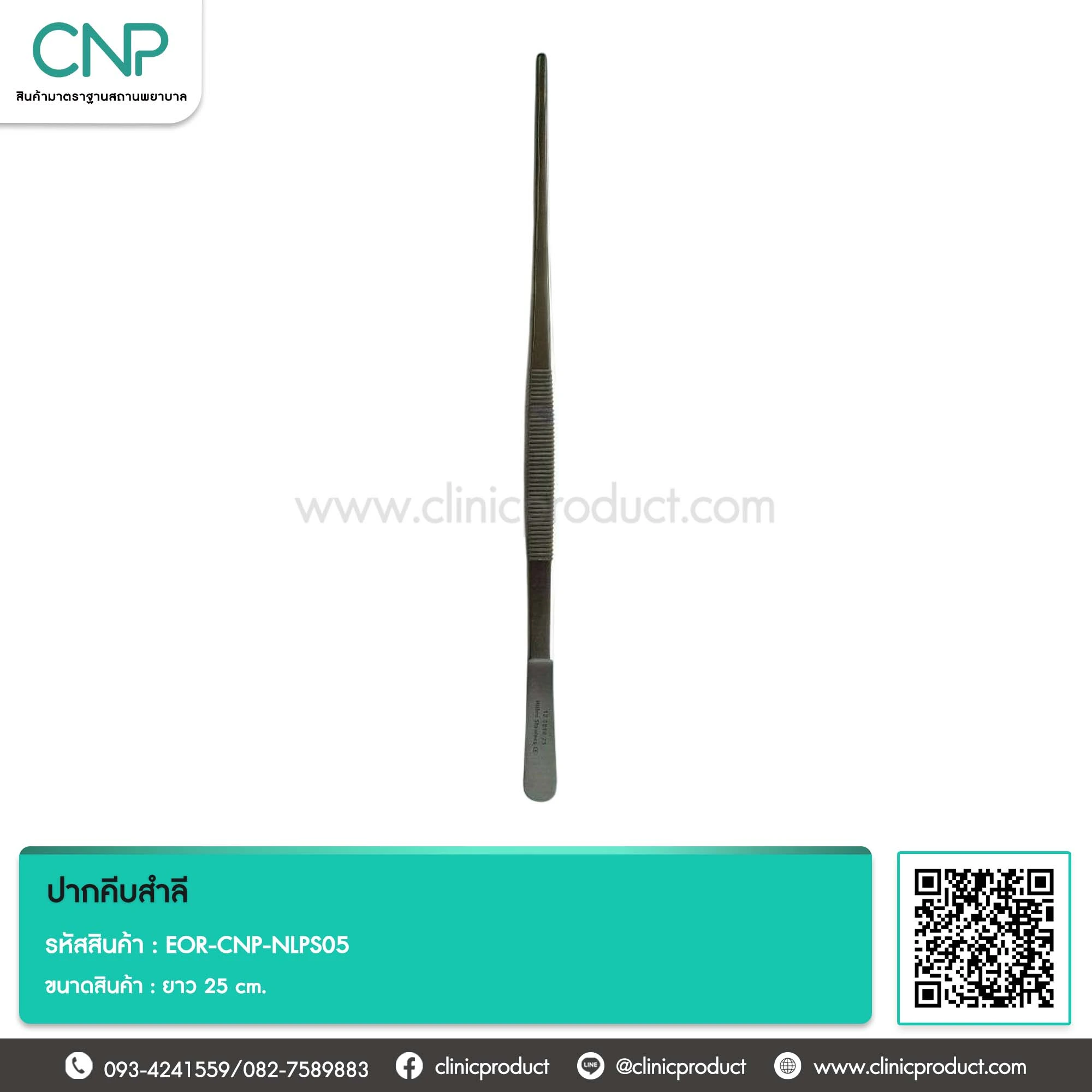 ปากคีบสำลี ยาว 25 cm.