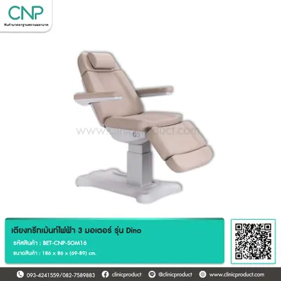 เตียงทรีทเม้นท์ไฟฟ้า 3 มอเตอร์ รุ่น Dino