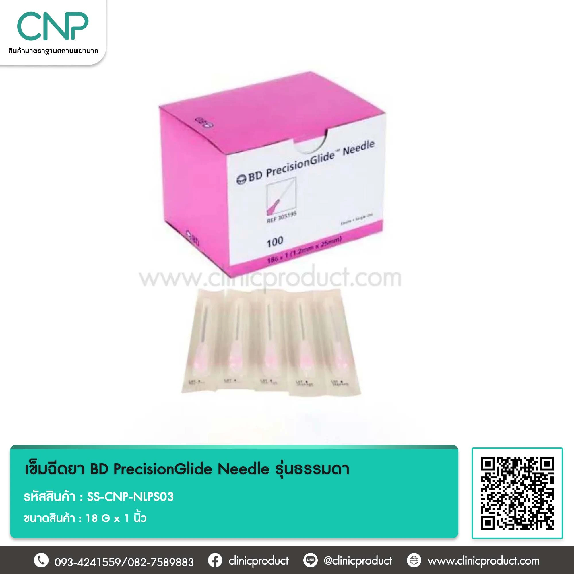 เข็มฉีดยา BD PrecisionGlide Needle รุ่นธรรมดา ขนาด 18 G x 1 นิ้ว