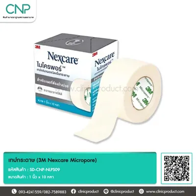 เทปกระดาษ (3M Nexcare Micropore) ขนาด 1 นิ้ว x 10 หลา