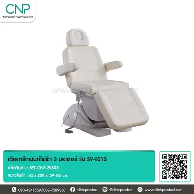 เตียงทรีทเม้นท์ไฟฟ้า 3 มอเตอร์ รุ่น SV-E012
