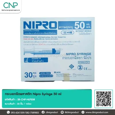 กระบอกฉีดพลาสติก Nipro Syringe 50 ml