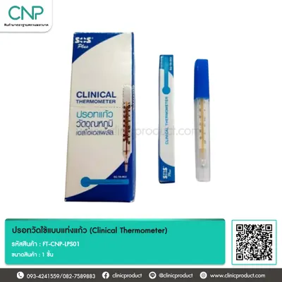 ปรอทวัดไข้แบบแท่งแก้ว (Clinical Thermometer)