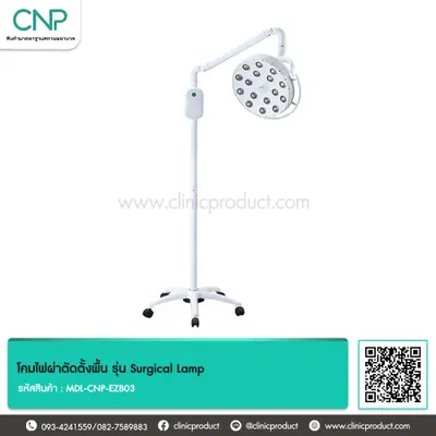 โคมไฟผ่าตัดตั้งพื้น รุ่น Surgical Lamp